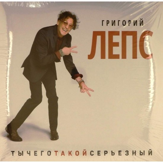 Пластинка Григорий Лепс Ты чего такой серьезный (3 LP)